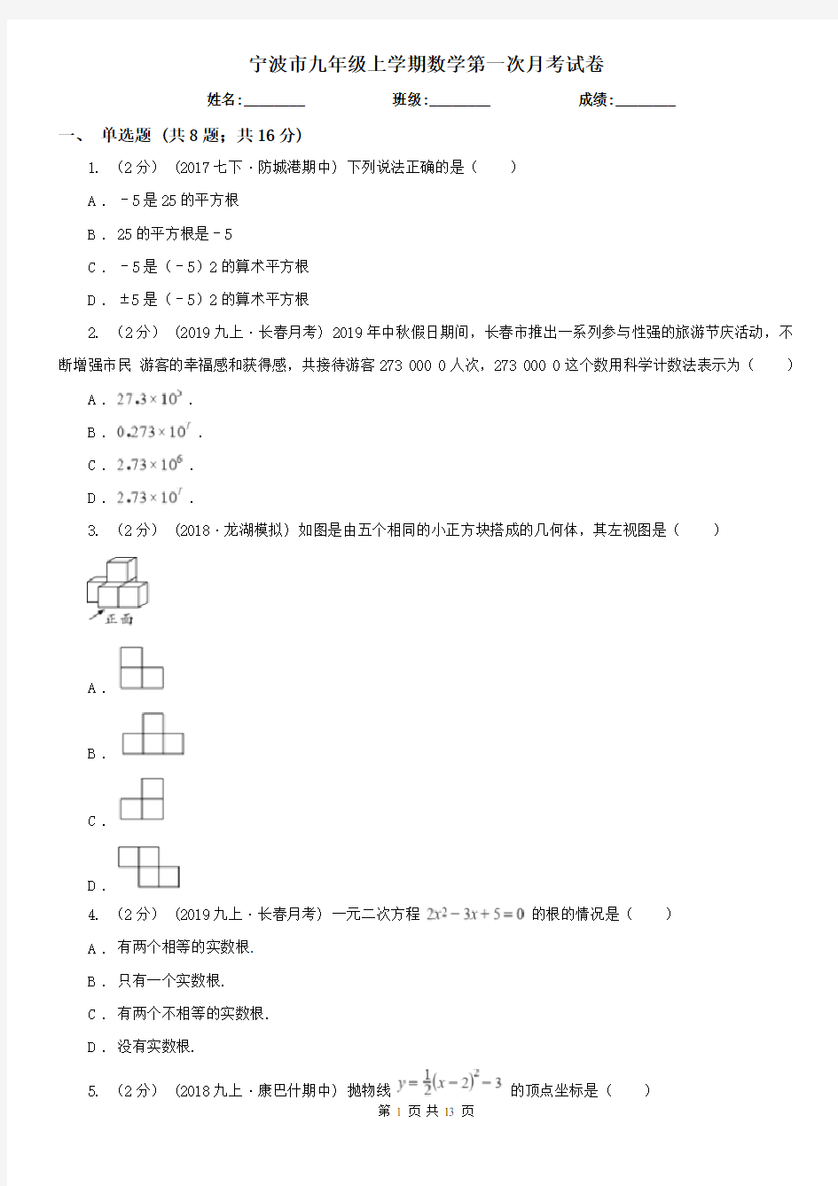 宁波市九年级上学期数学第一次月考试卷