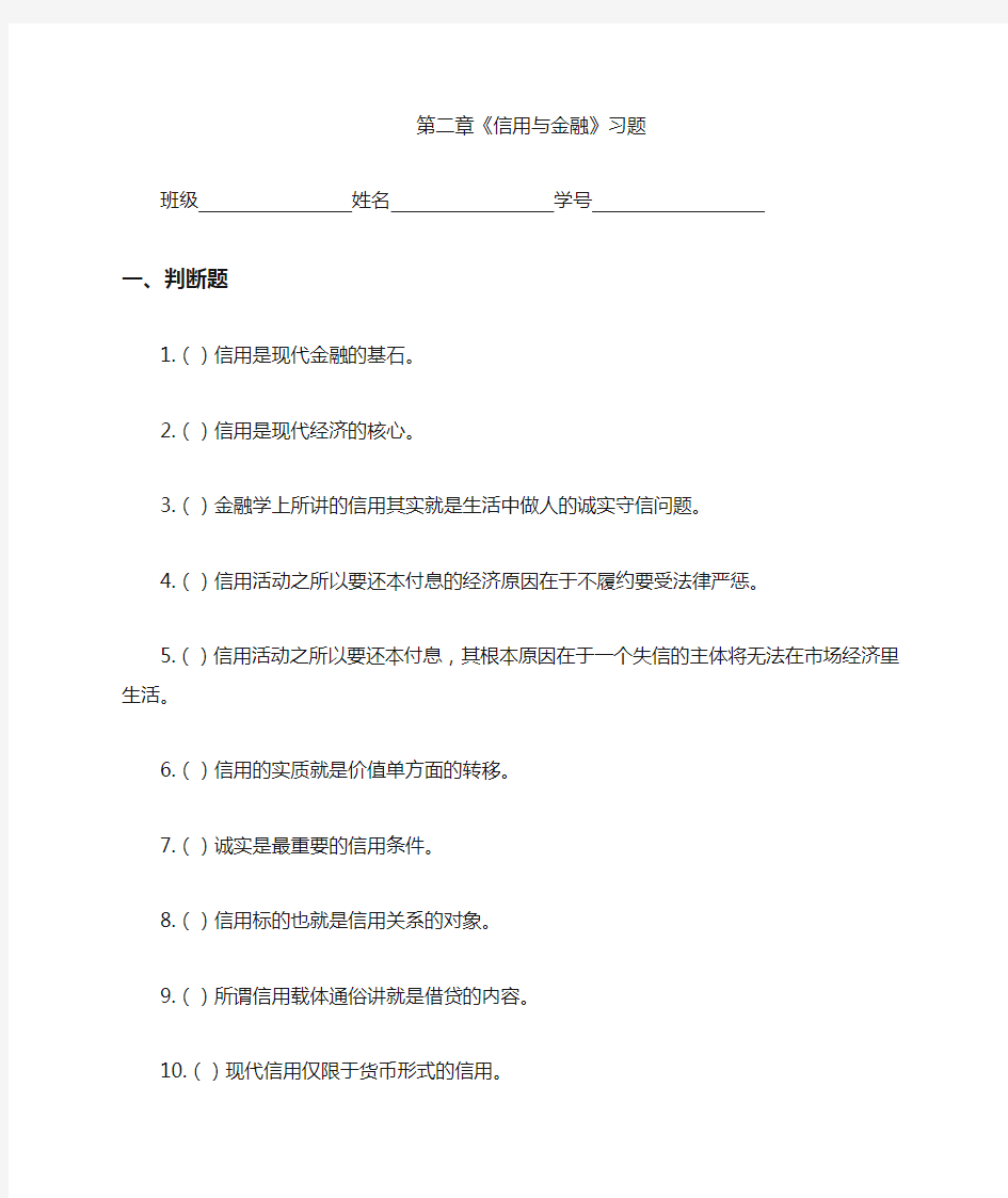 章2信用与金融习题