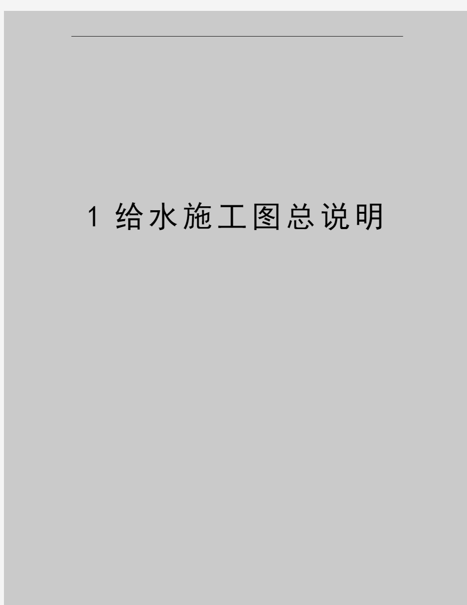 最新1给水施工图总说明