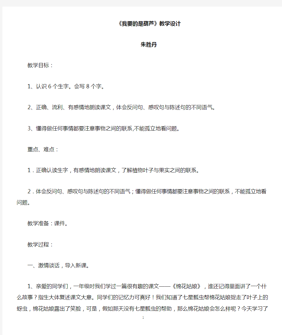 我要的是葫芦 教学设计  优质课一等奖