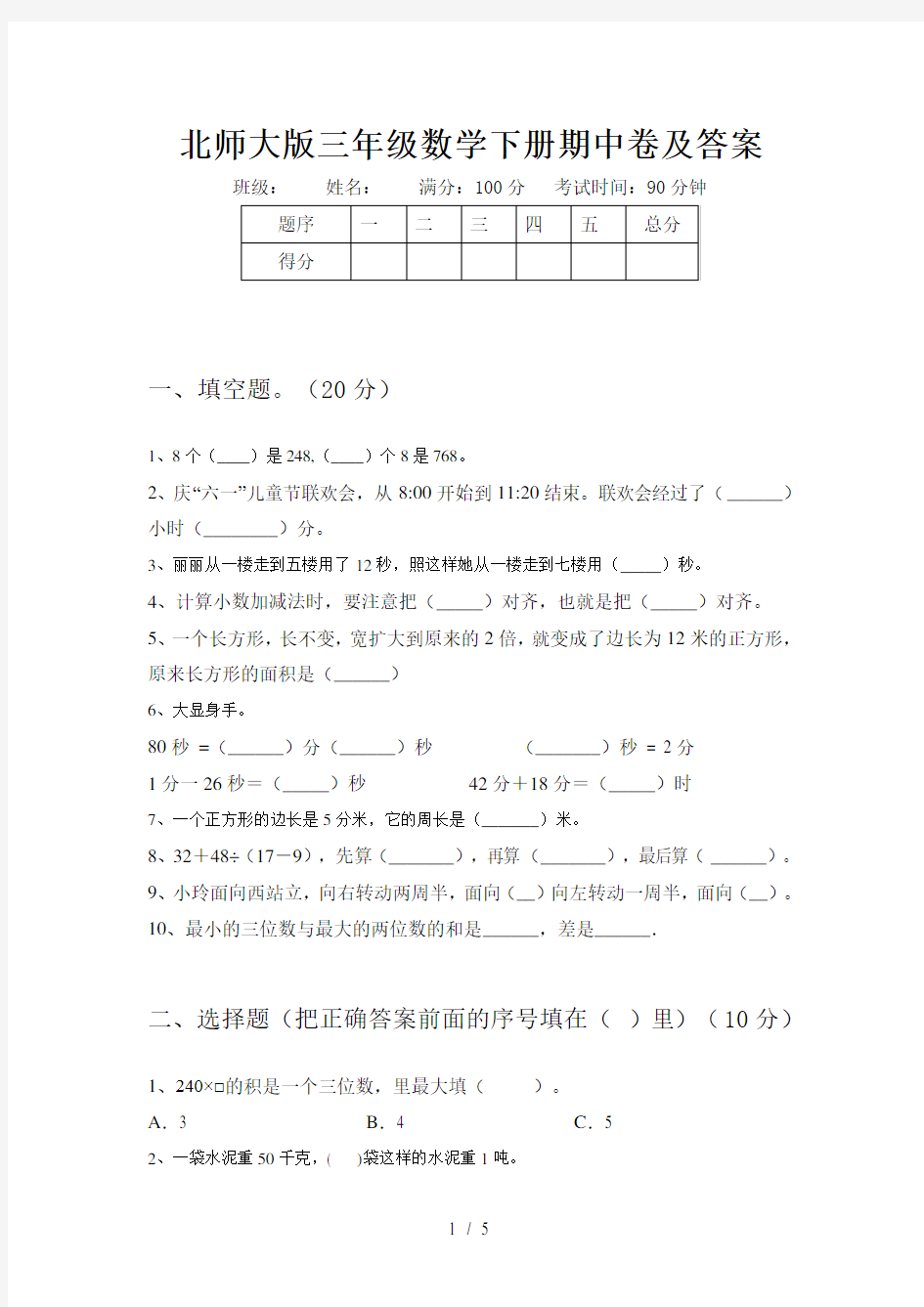 北师大版三年级数学下册期中卷及答案