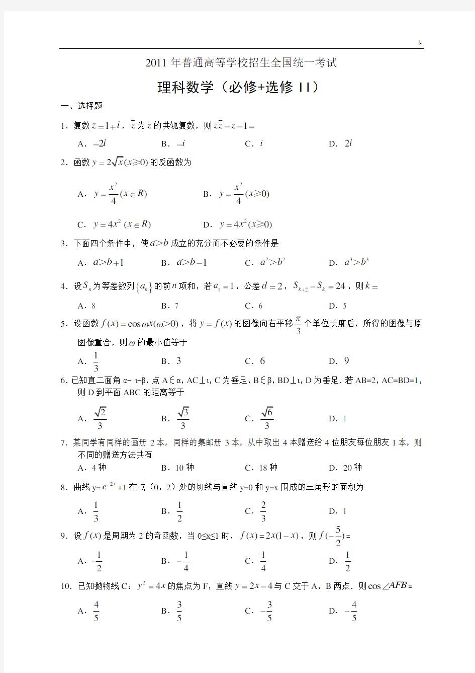 理科2011年全国高考数学(全国新课标)