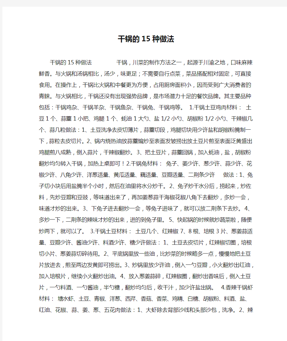 干锅的15种做法