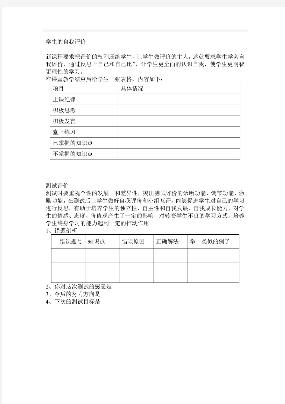 学生的自我评价的表格