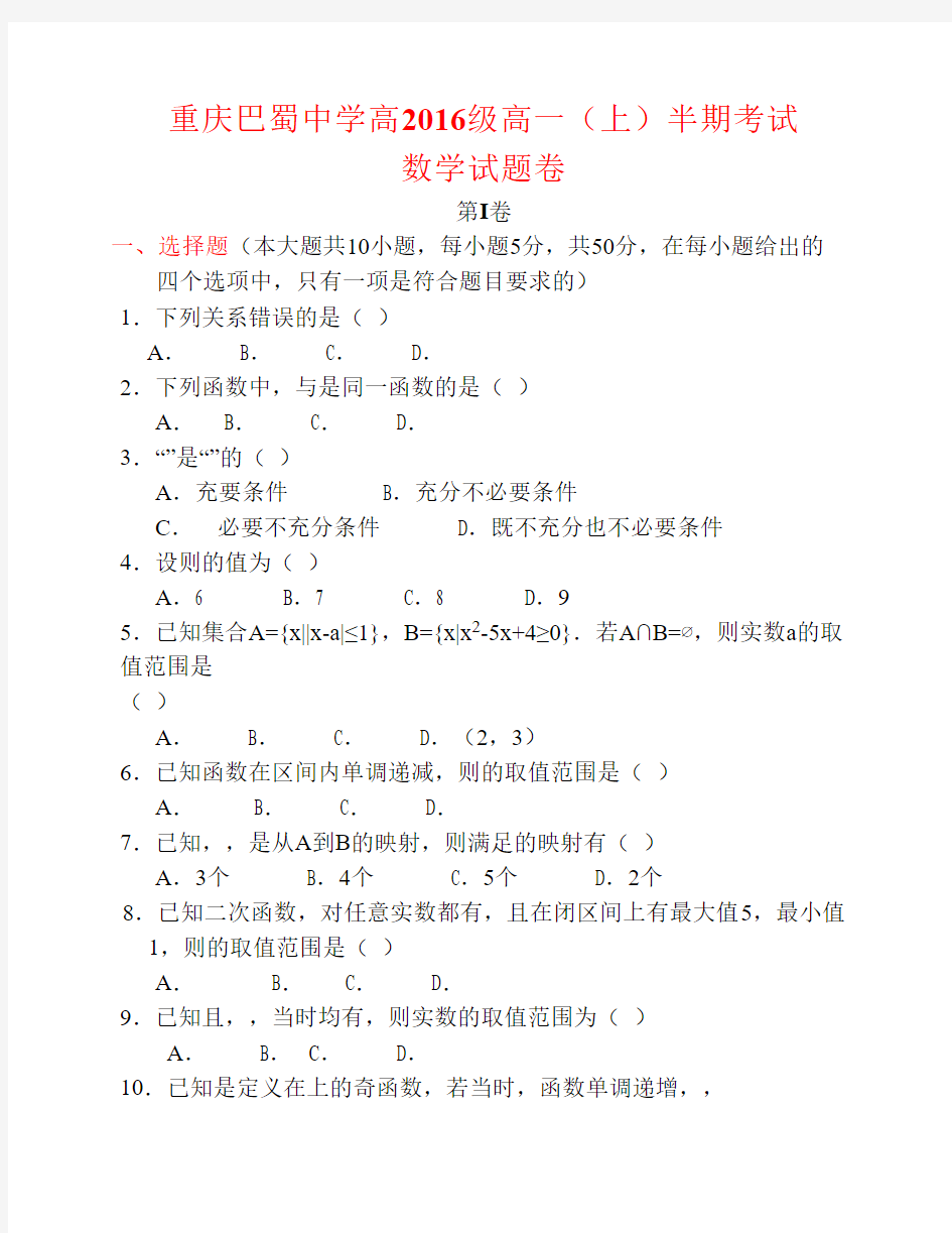 重庆巴蜀中学高2016级高一(上)半期试题数学及其答案
