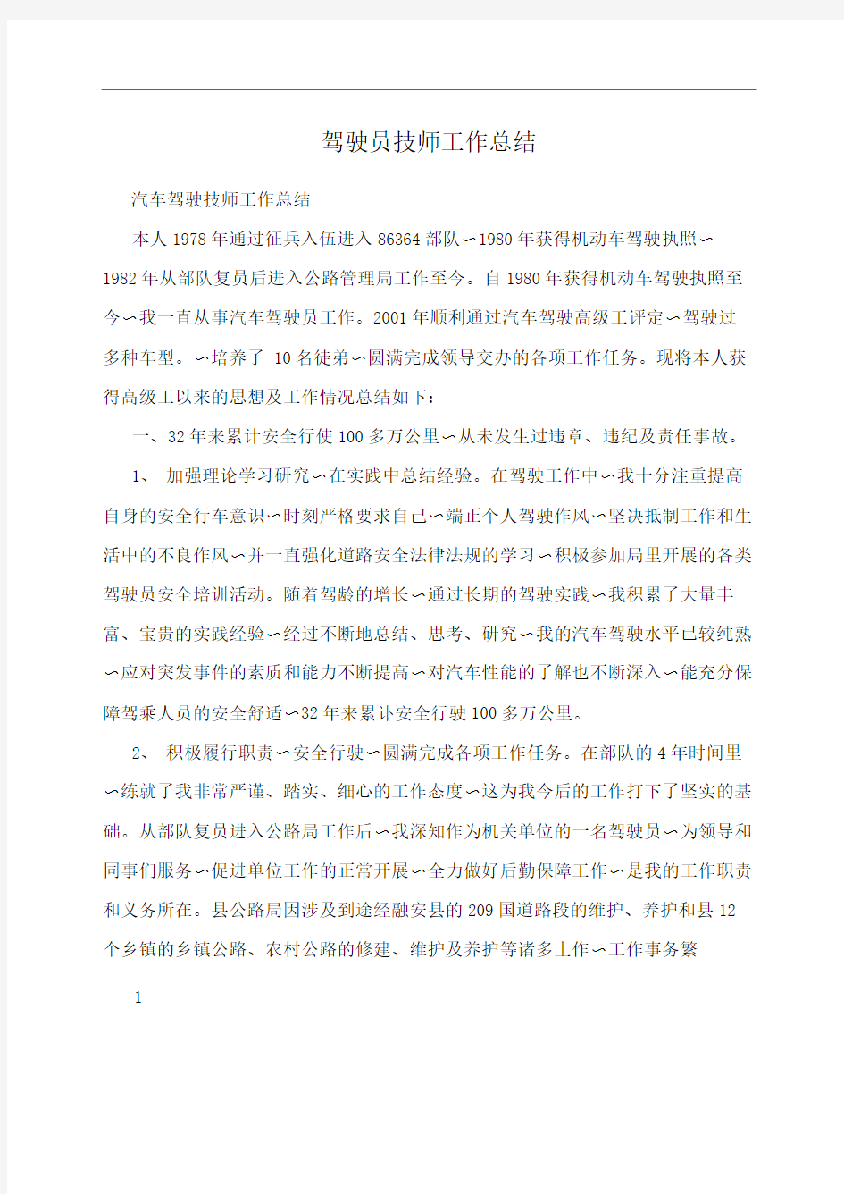 驾驶员技师工作总结