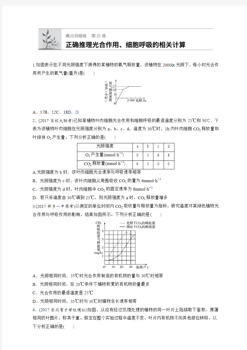 (通用版)高中生物必修1、必修2：第21练-光合作用和呼吸作用的相关计算-(高一)