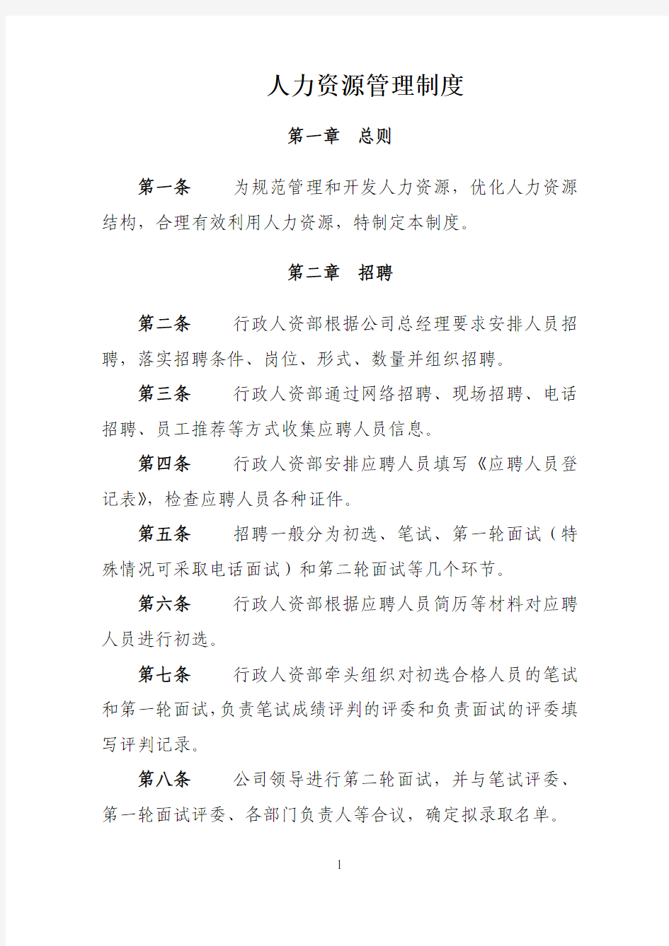 人力资源管理制度介绍