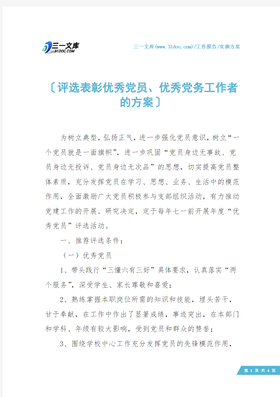 【实施方案】评选表彰优秀党员、优秀党务工作者的方案