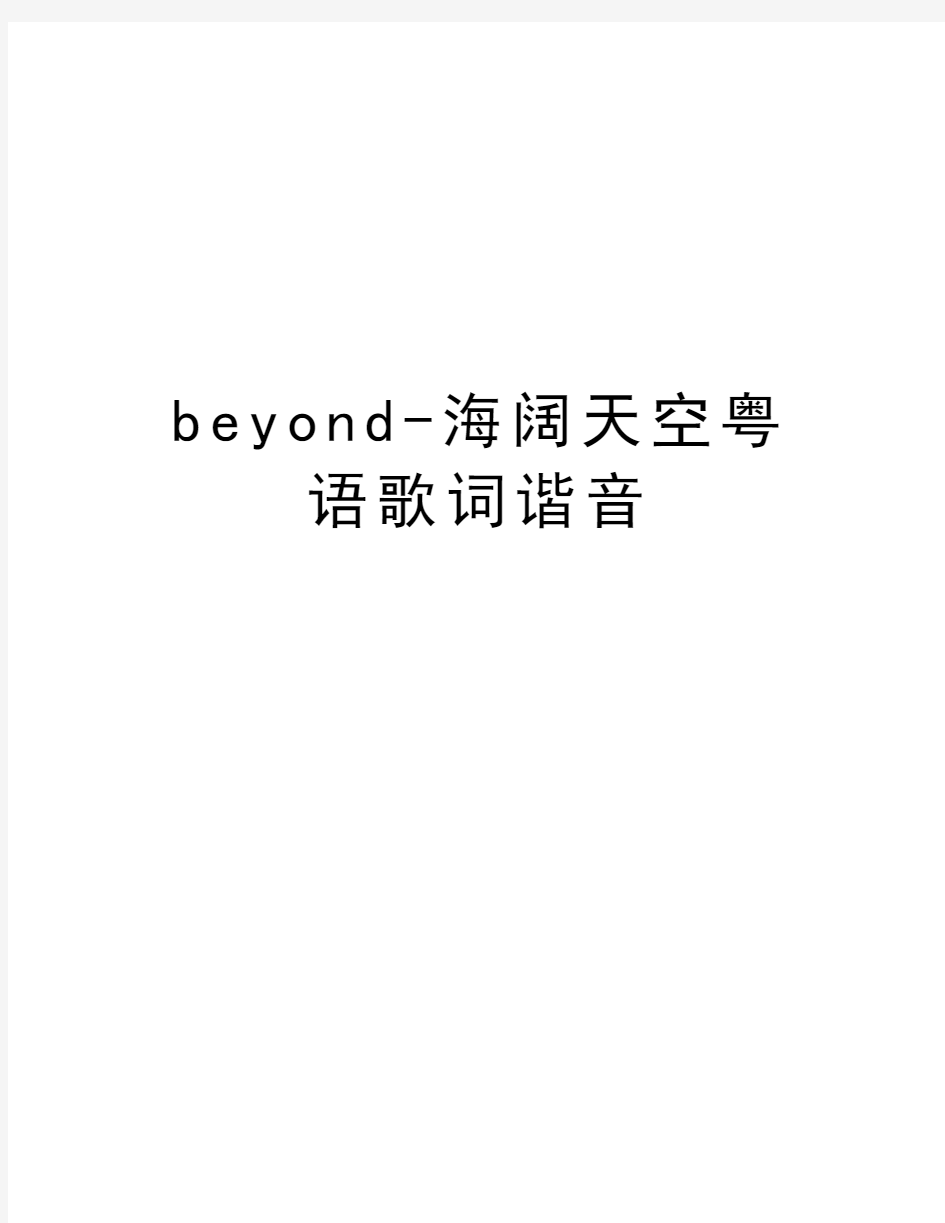 beyond-海阔天空粤语歌词谐音教学提纲