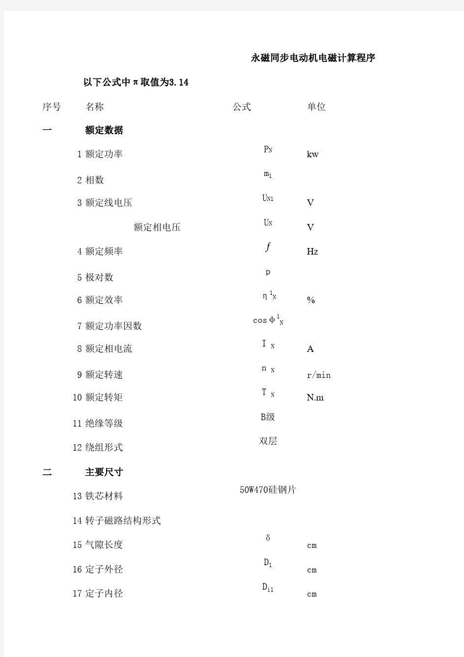 永磁同步电动机电磁计算程序资料