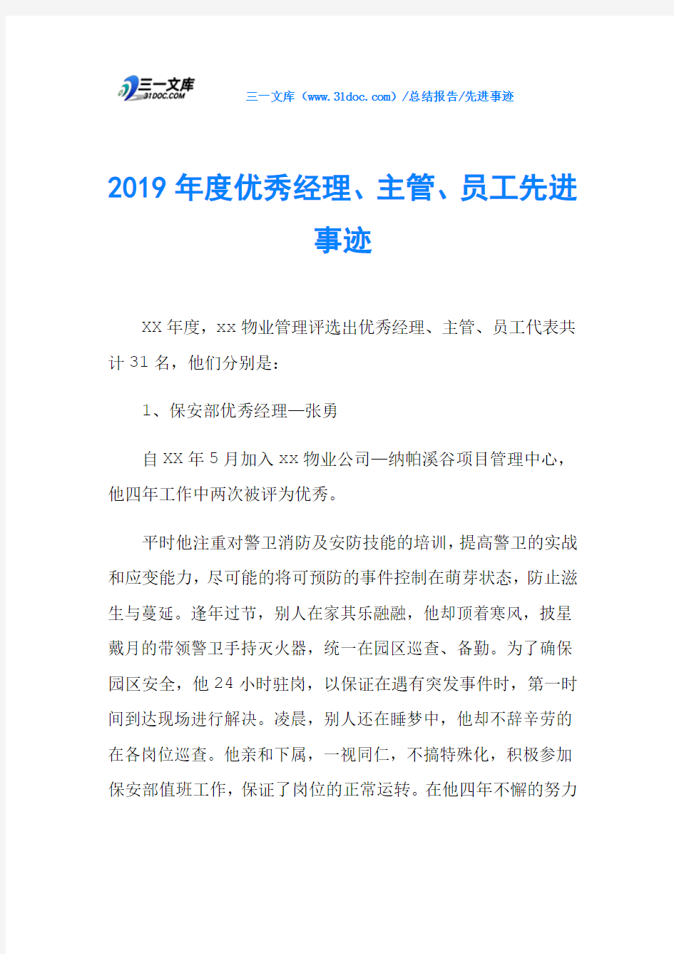 2019年度优秀经理、主管、员工先进事迹