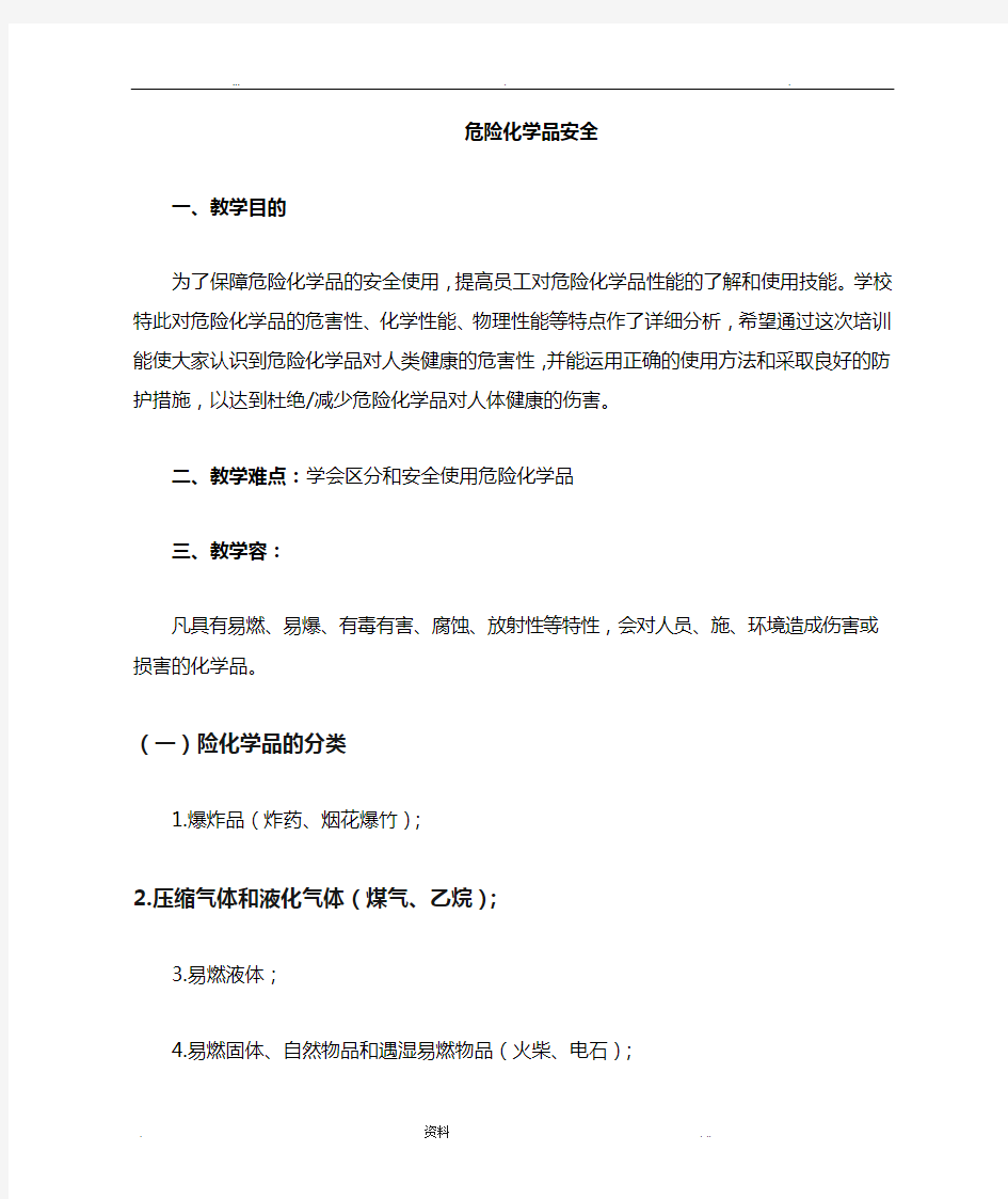 安全使用危险化学品教案