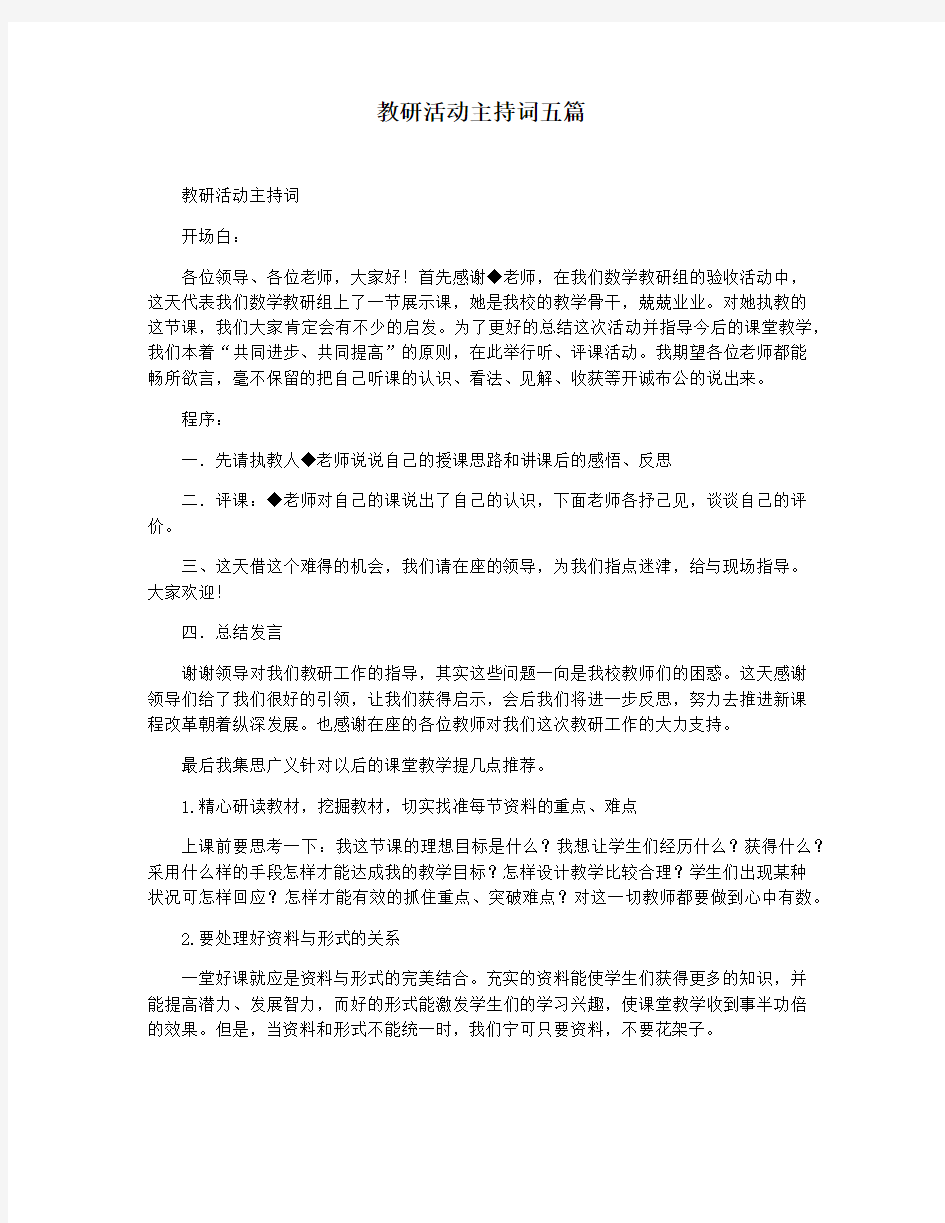 教研活动主持词五篇