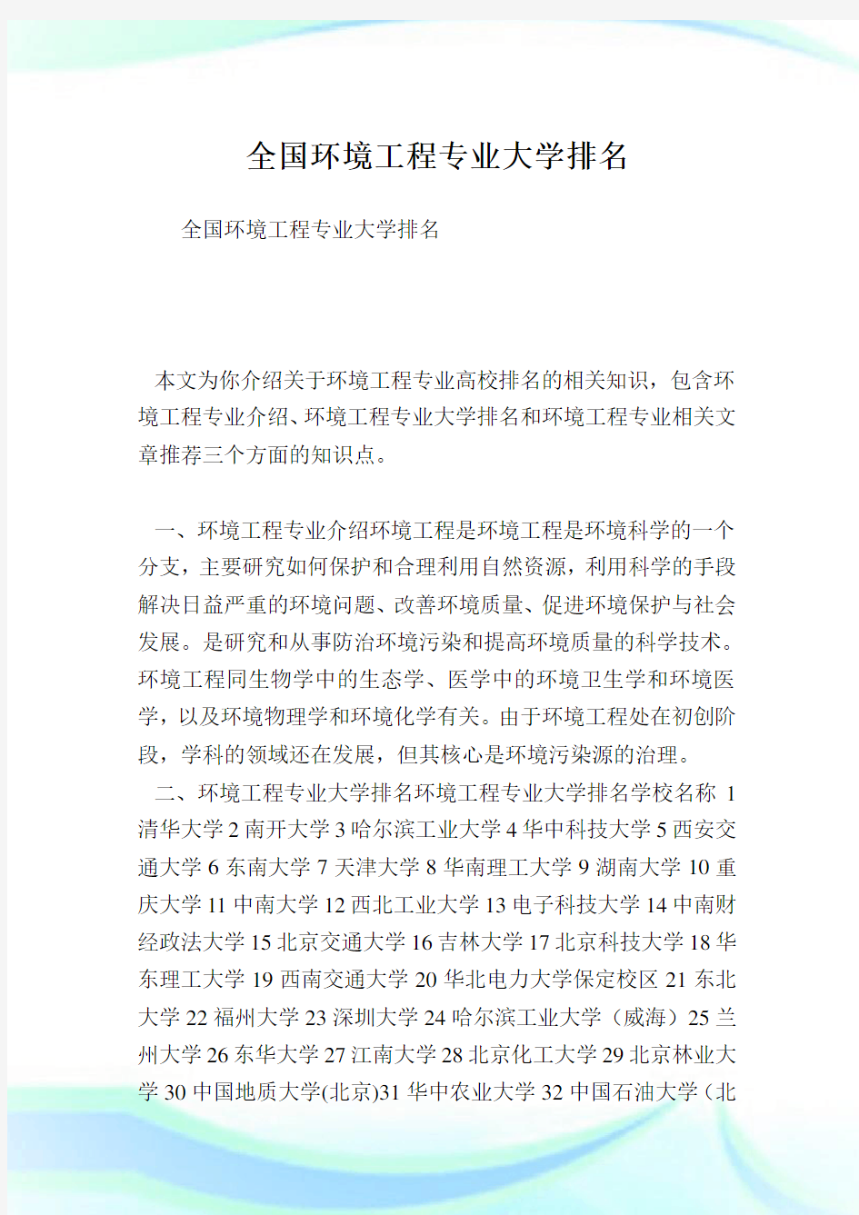 全国环境工程专业大学排名.doc