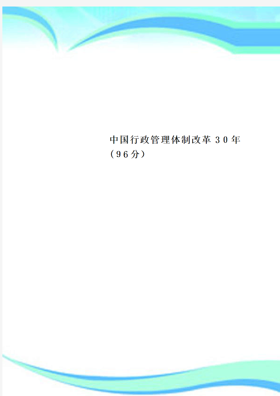 中国行政管理体制改革30年(96分)