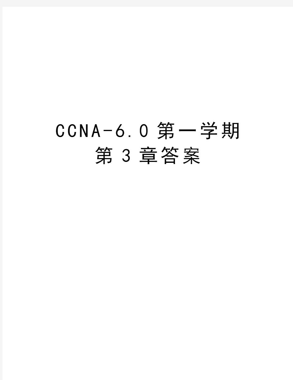 CCNA-6.0第一学期第3章答案教学内容