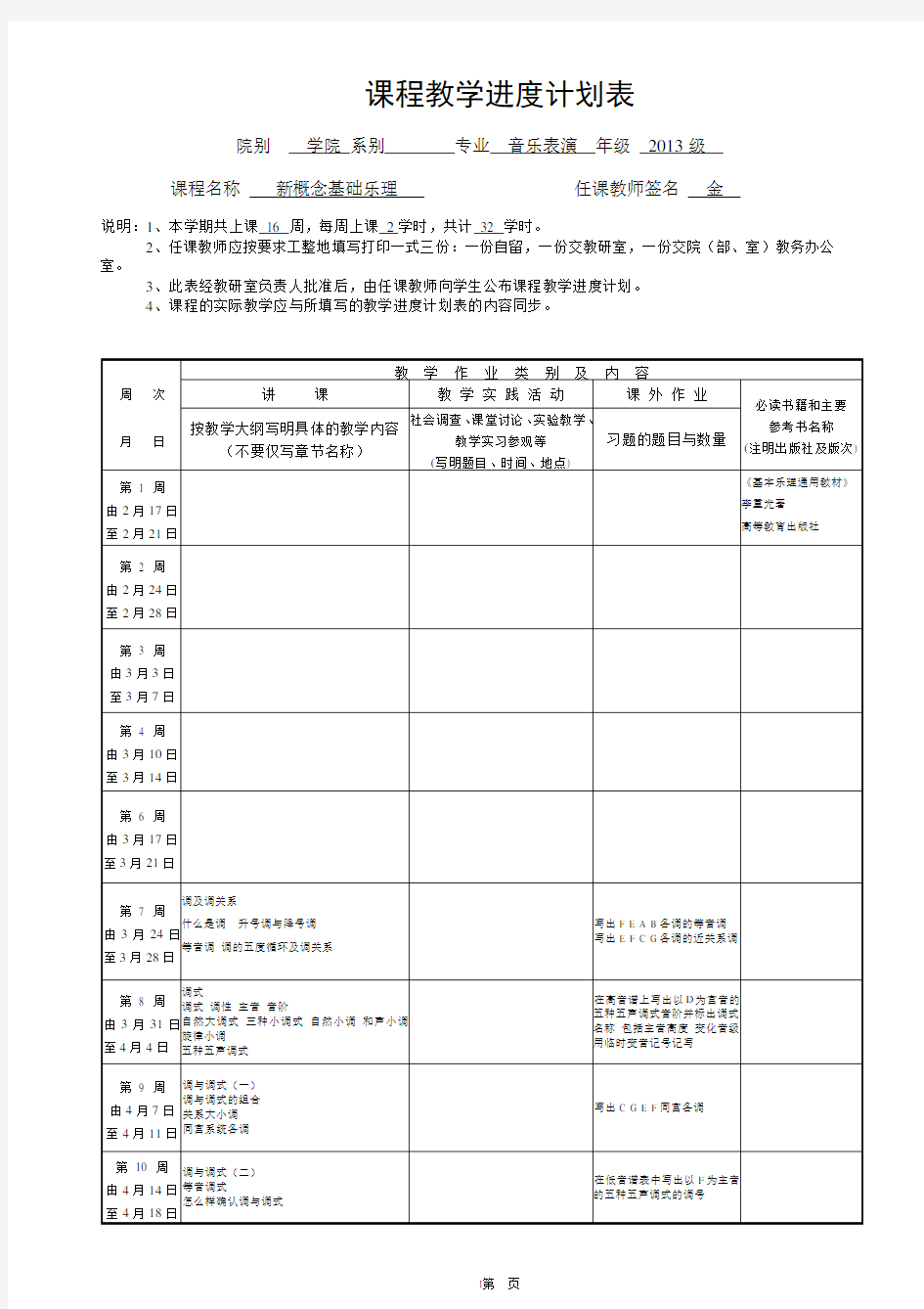 新概念基础乐理教学计划进度表