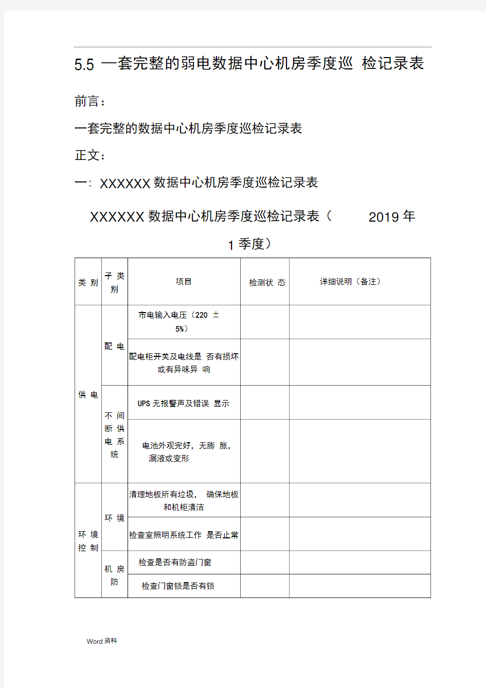 一套完整的弱电数据中心机房季度巡检记录表