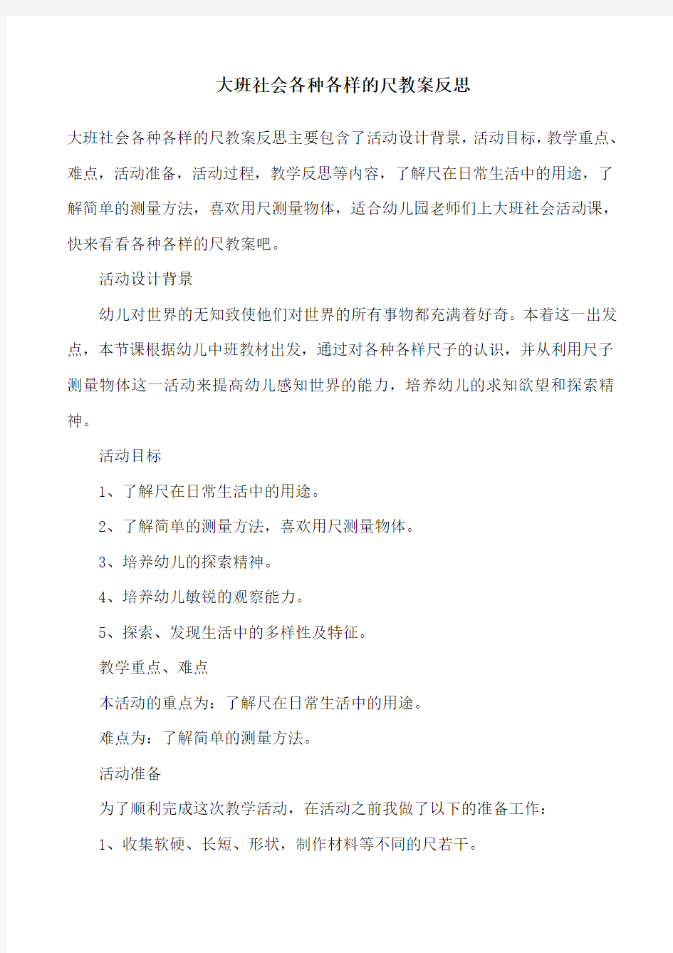 大班社会各种各样的尺教案反思