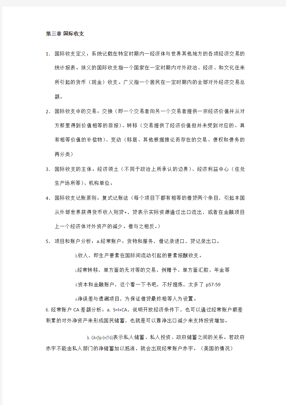 国际金融重点整理