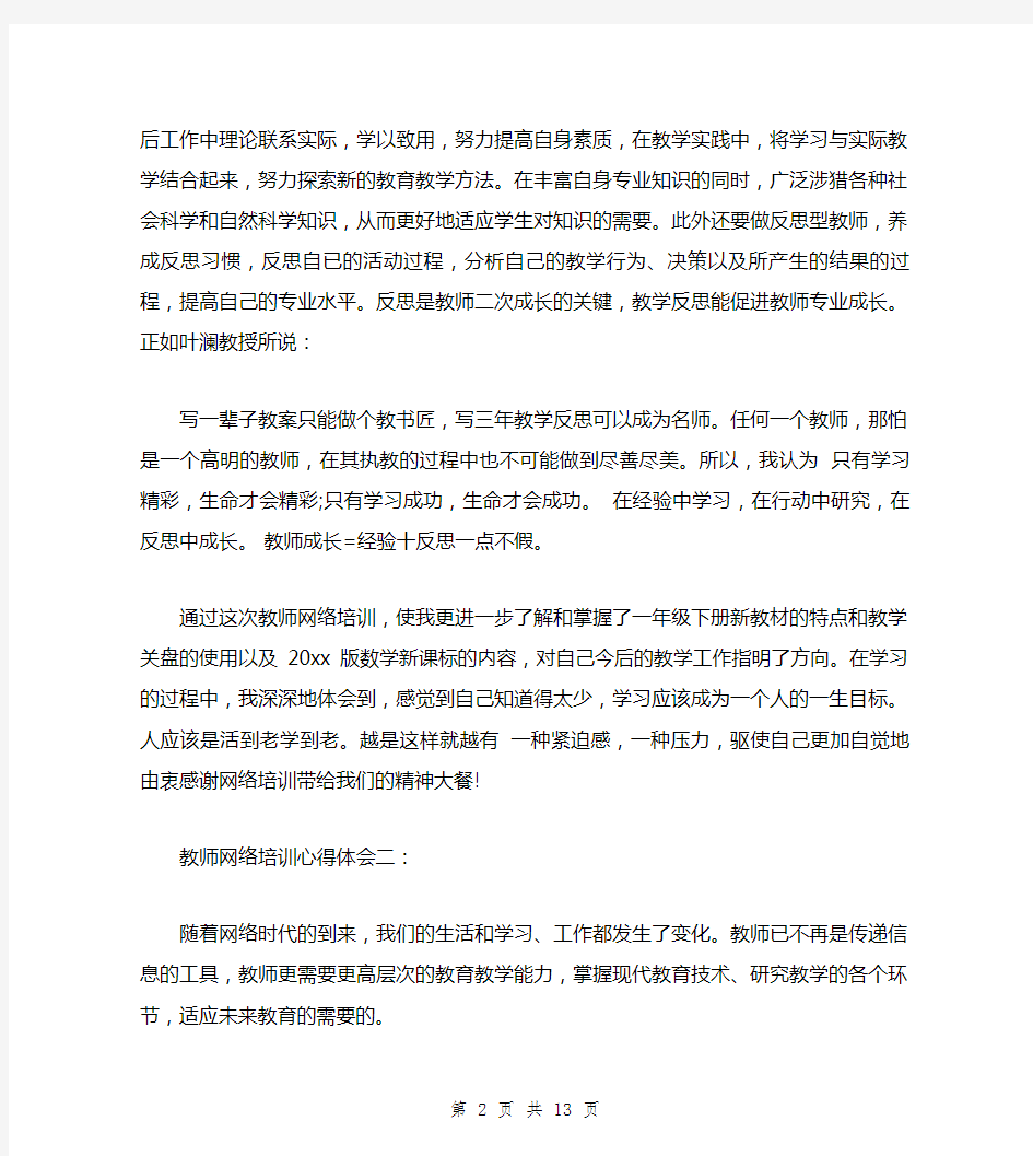 教师网络培训心得体会3篇