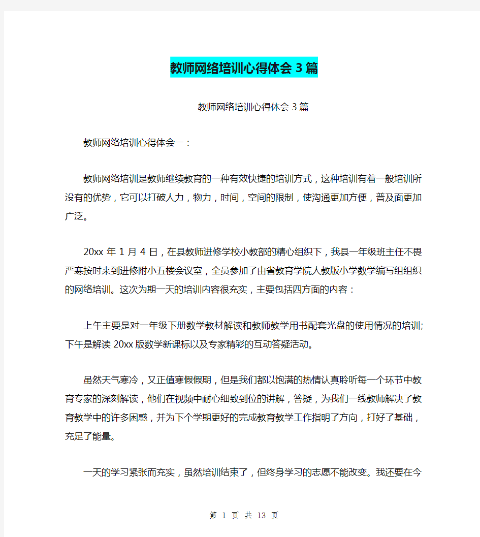 教师网络培训心得体会3篇