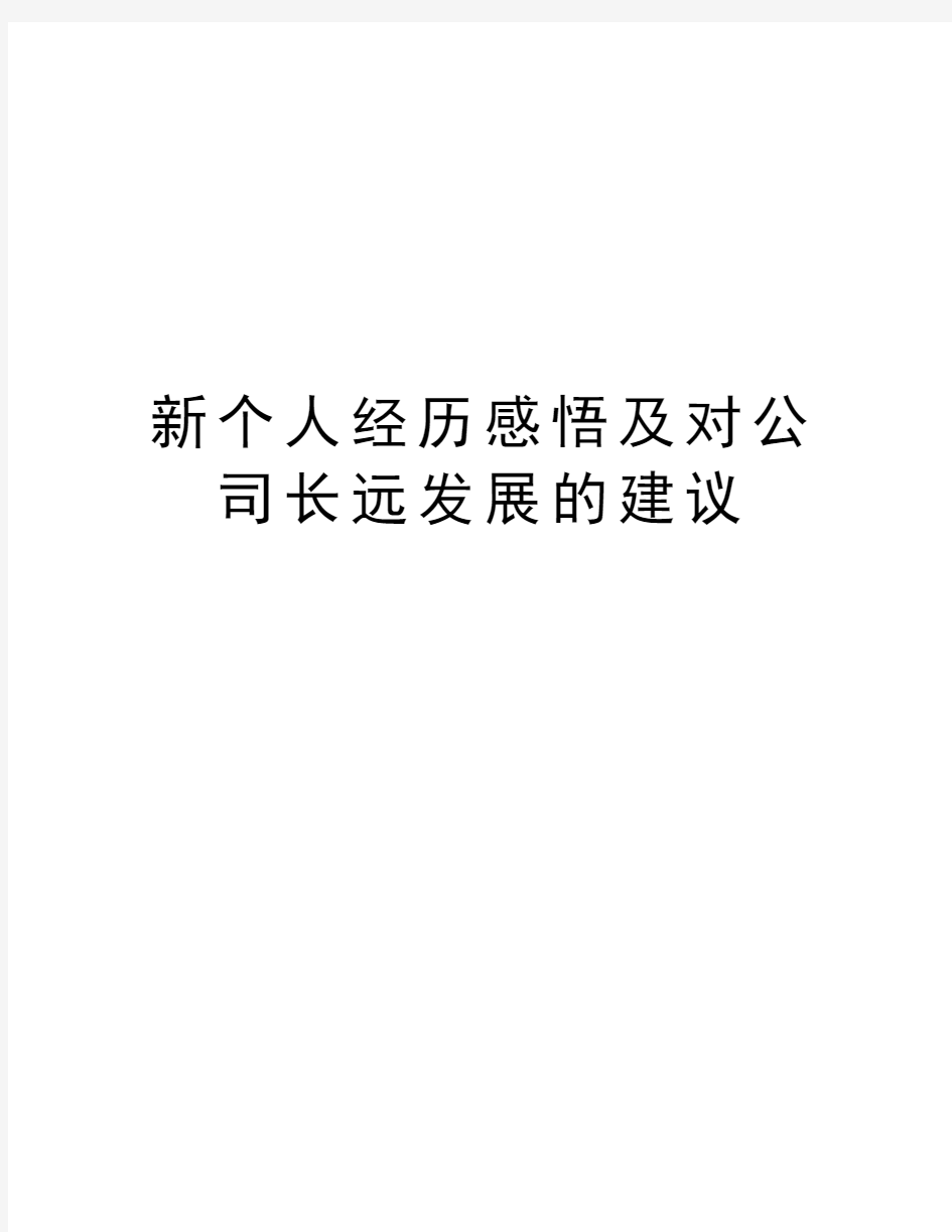 新个人经历感悟及对公司长远发展的建议