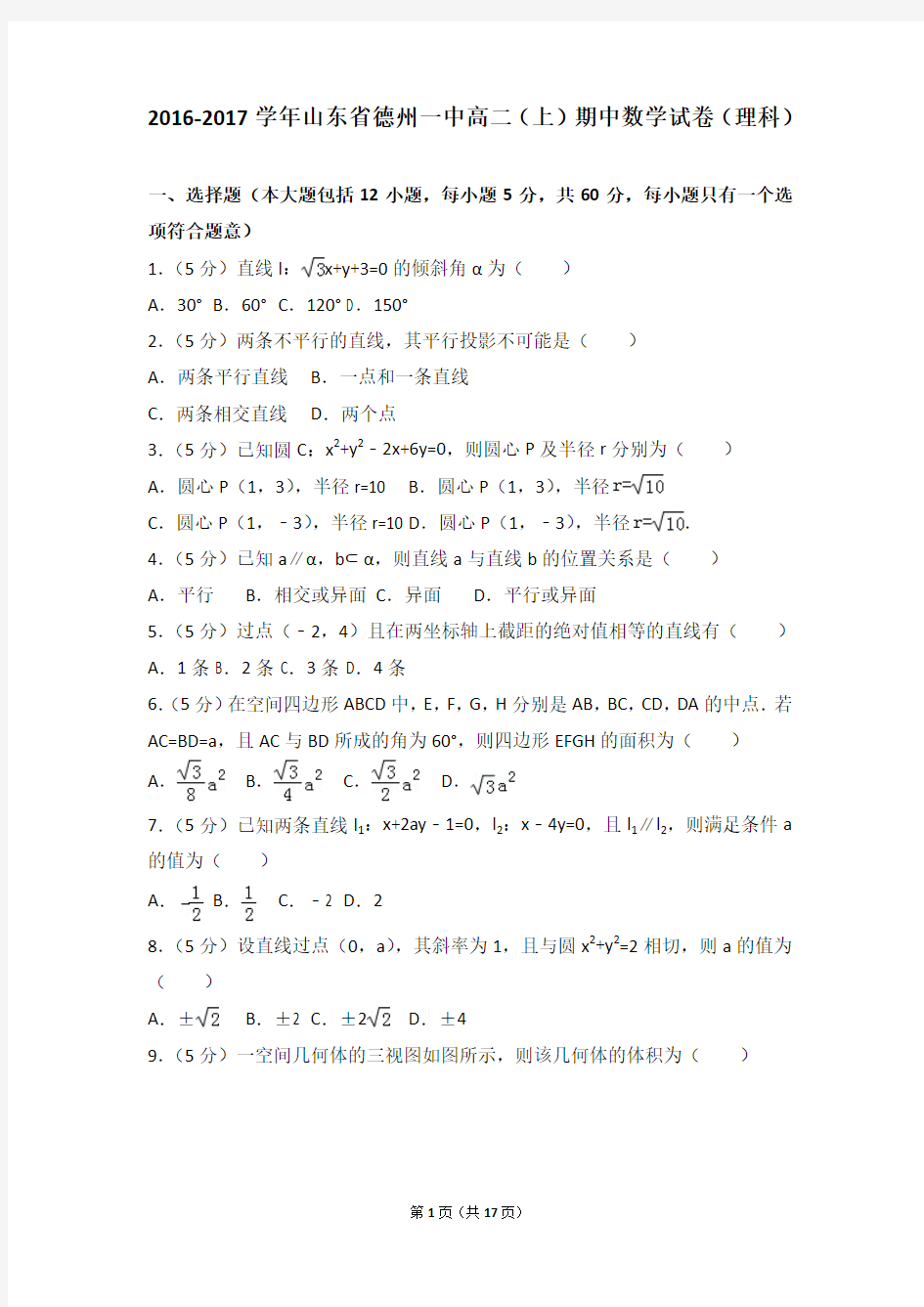 2016-2017年山东省德州一中高二上学期期中数学试卷及解析(理科)