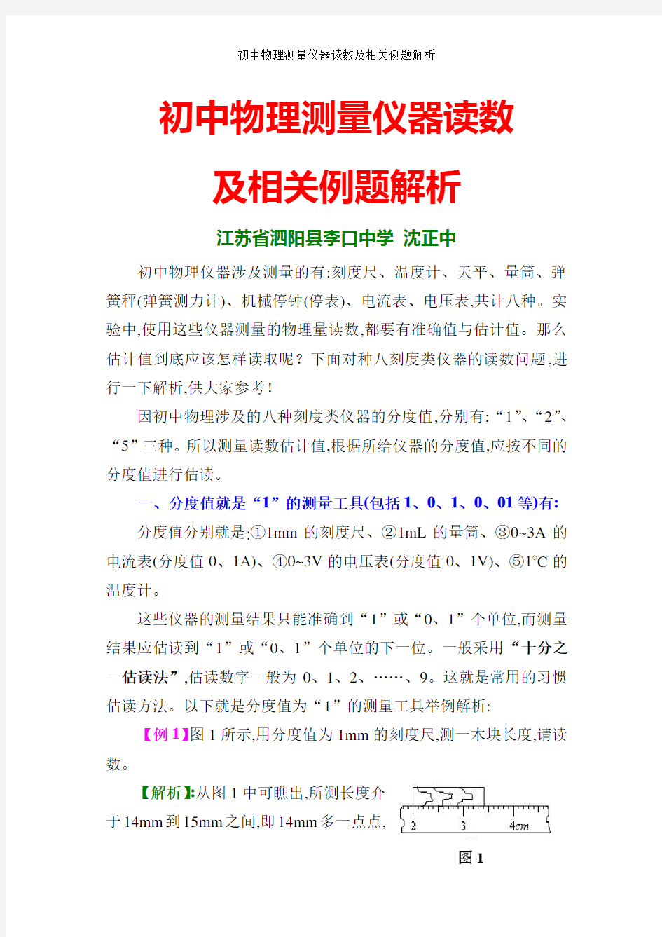 初中物理测量仪器读数及相关例题解析