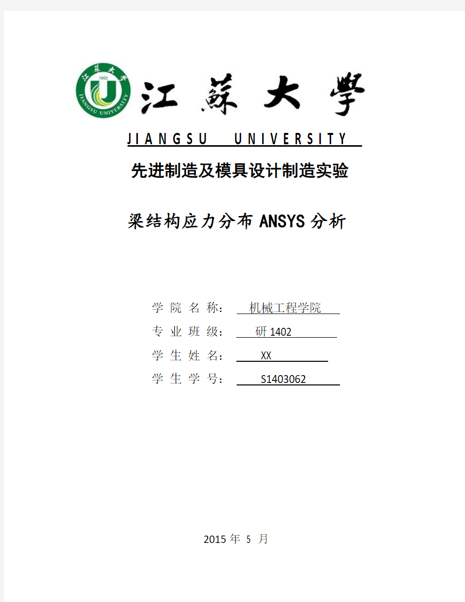 梁结构应力分布ANSYS分析