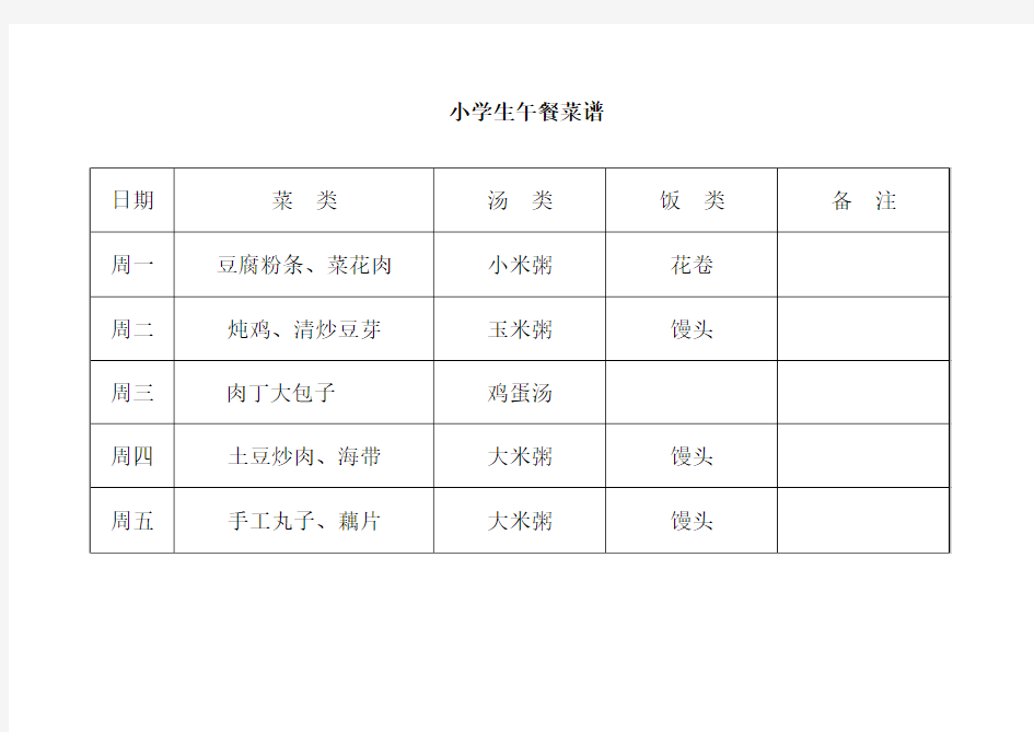 小学生午餐菜谱