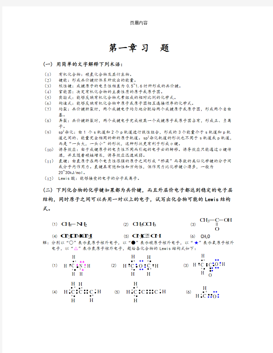 天津大学第五版有机化学答案