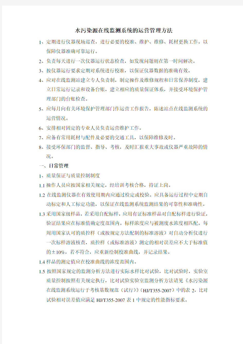 水质在线自动监测管理汇总复习进程