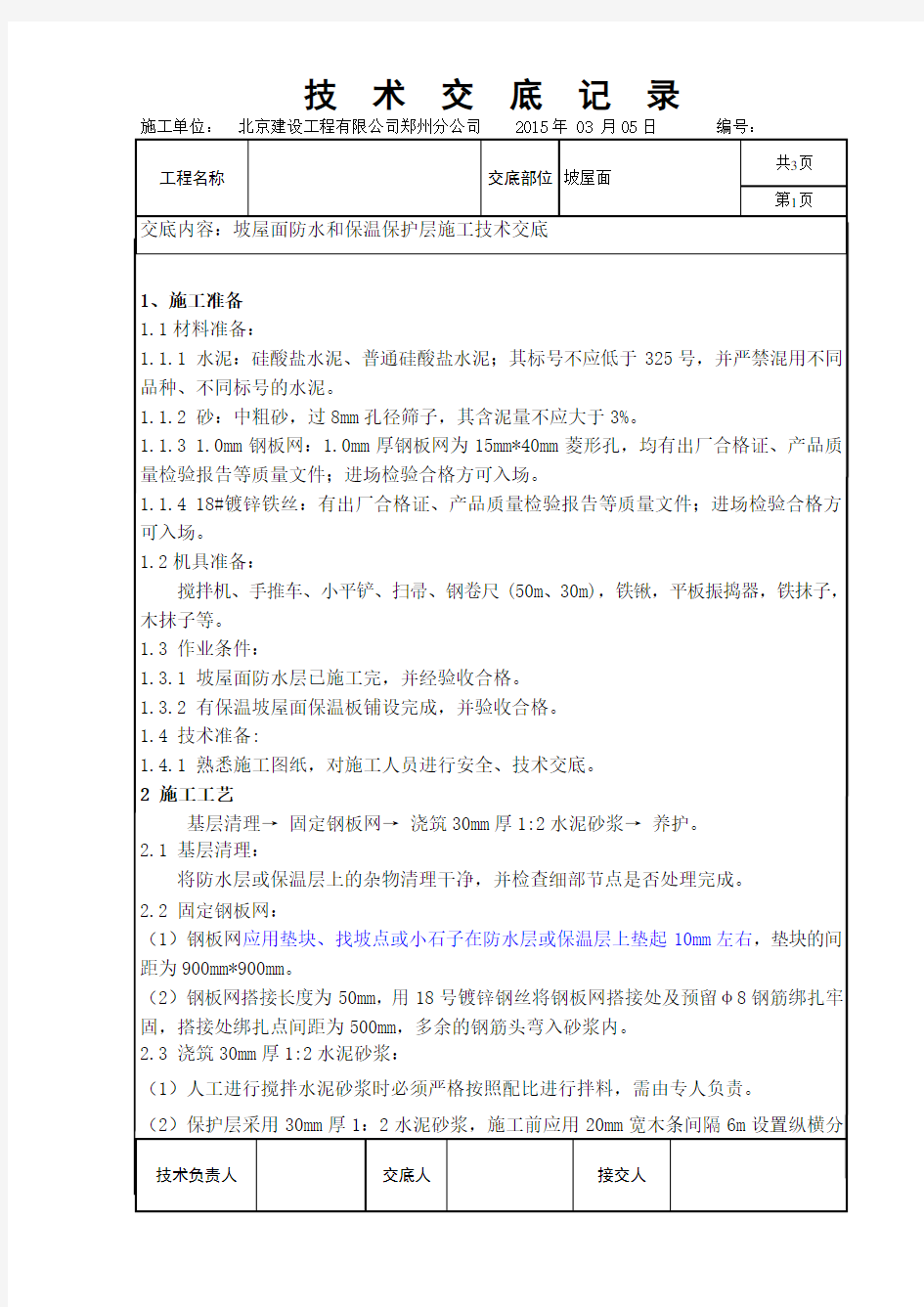 坡屋面防水层和保温层保护层施工技术交底