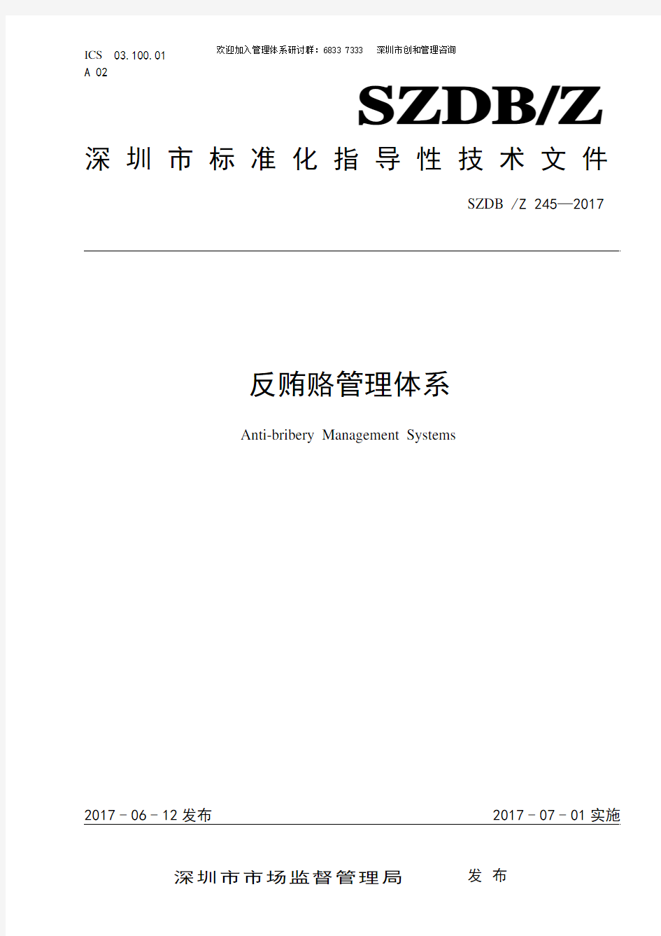 ISO 37001 反贿赂体系-深圳标准