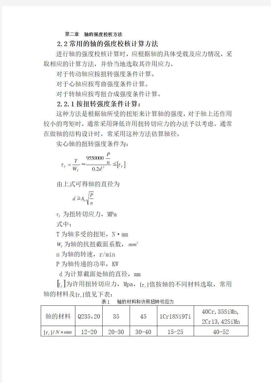 轴的强度校核方法