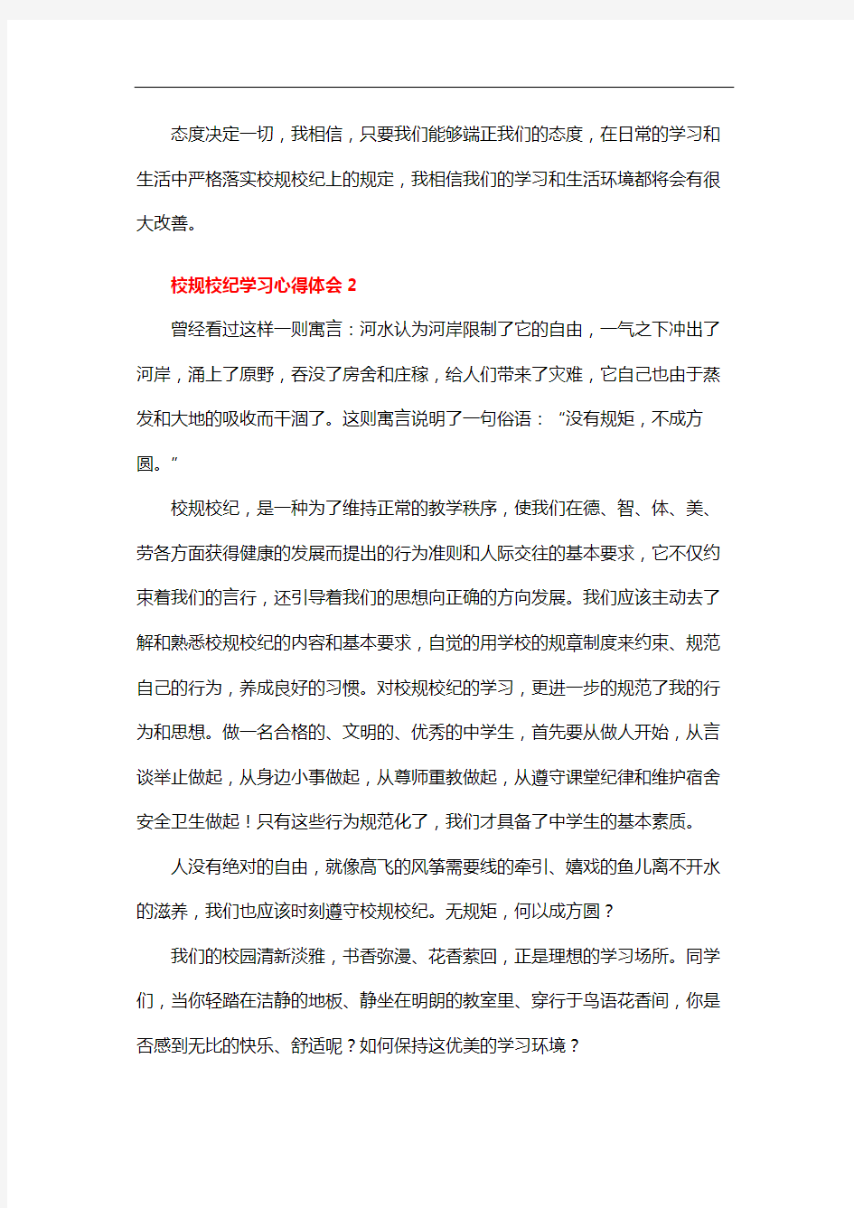 校规校纪学习心得体会范文(精选3篇)