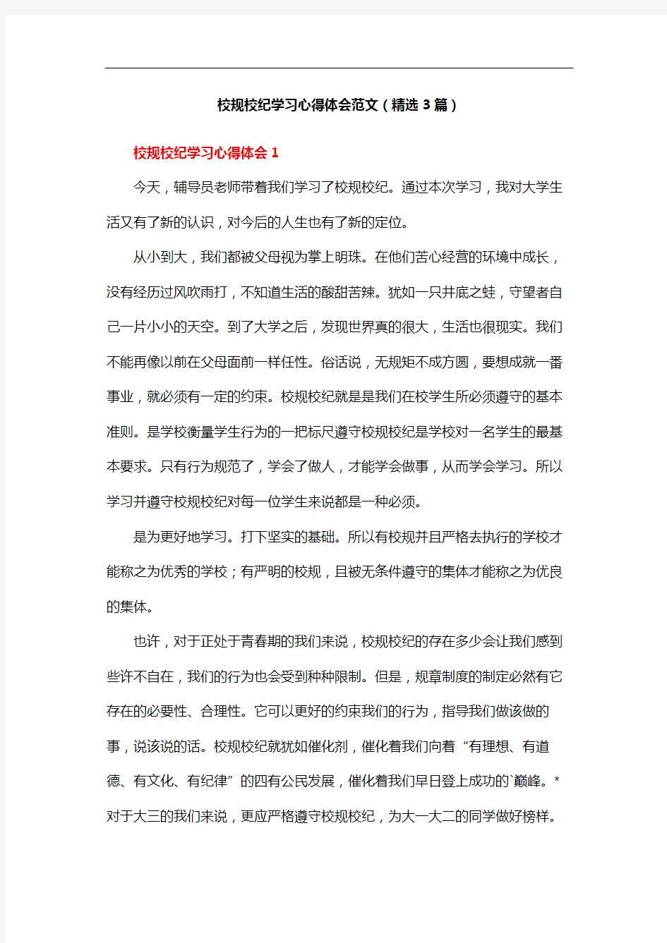 校规校纪学习心得体会范文(精选3篇)