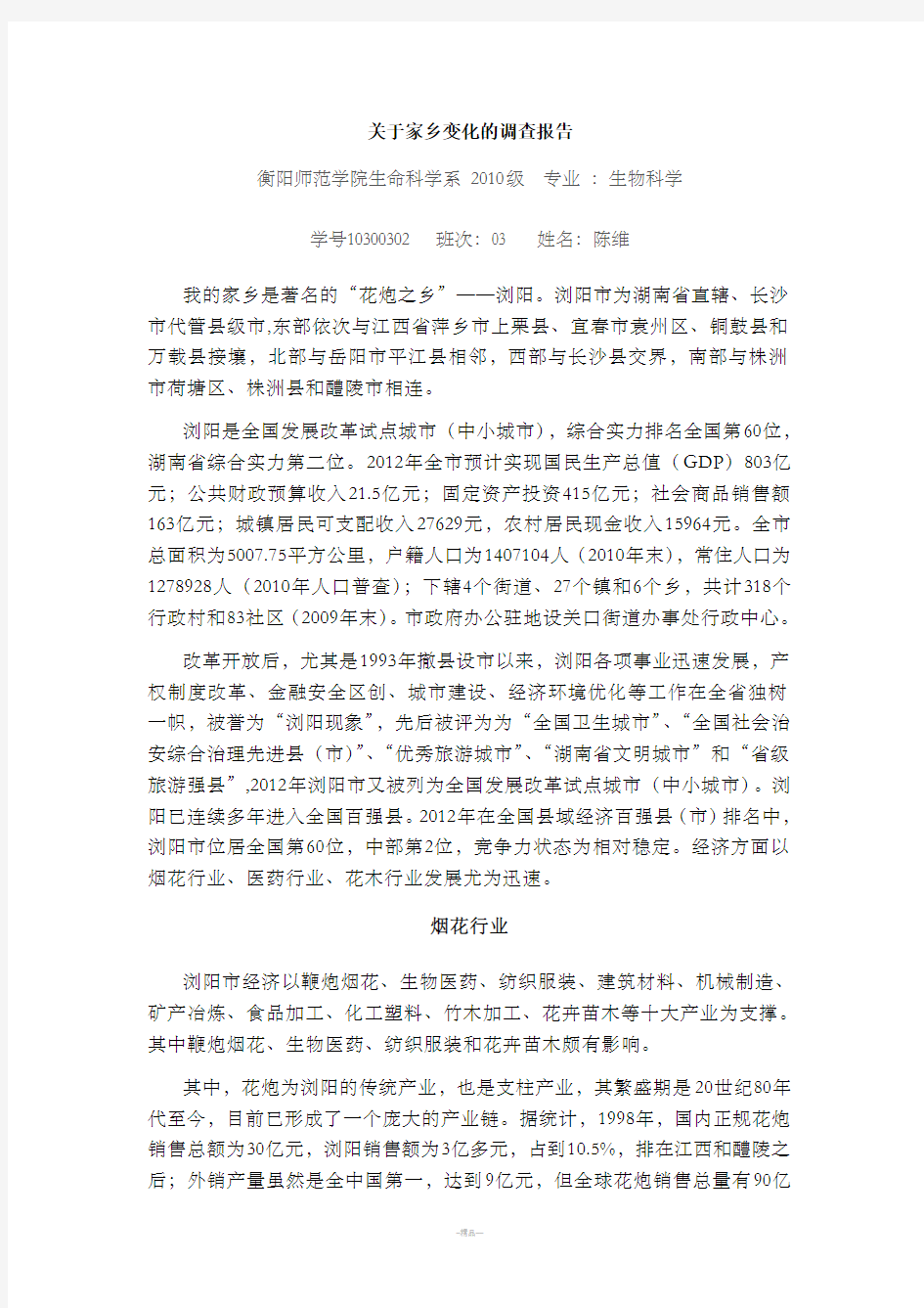 关于家乡浏阳变化的调查报告