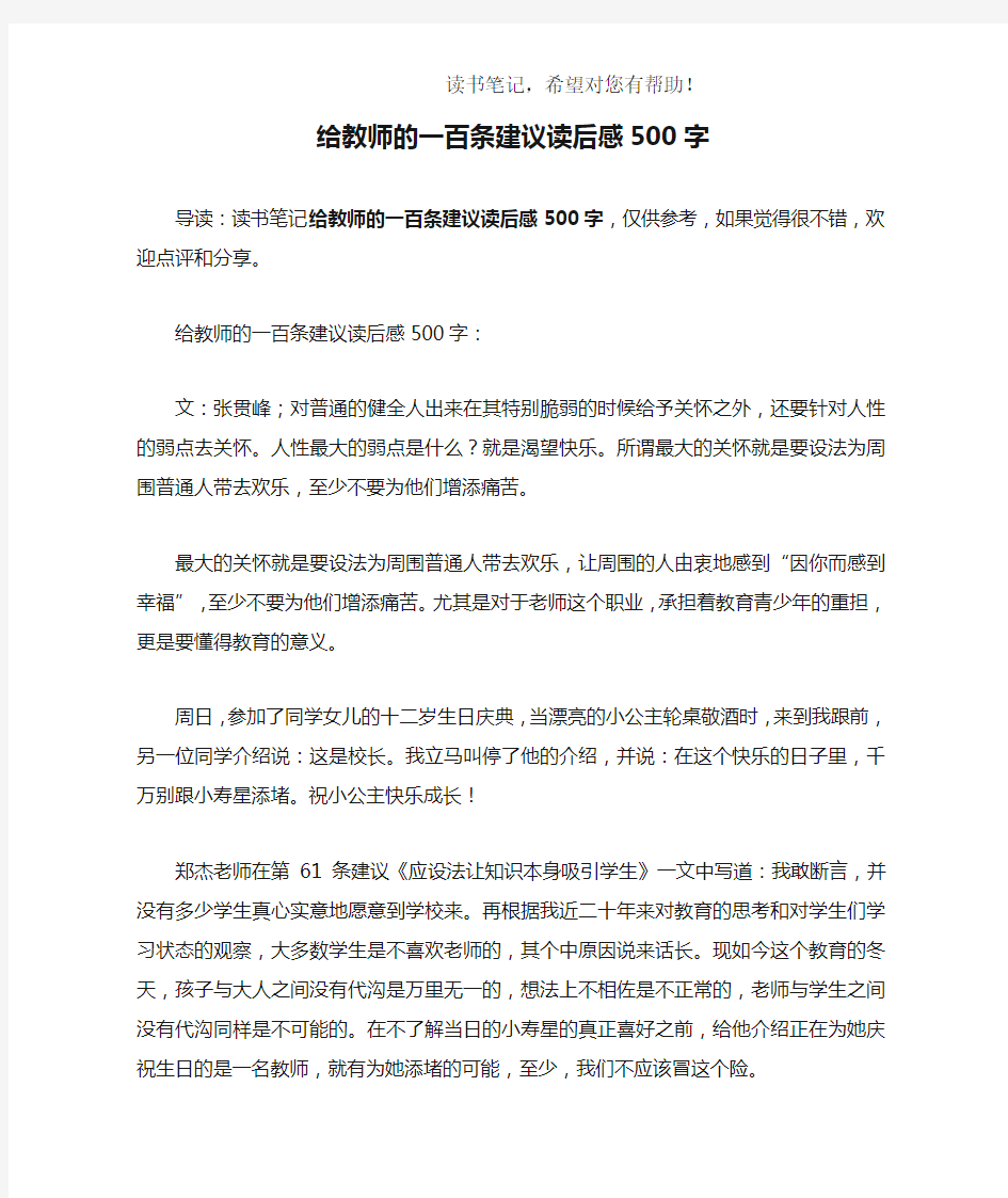 给教师的一百条建议读后感500字