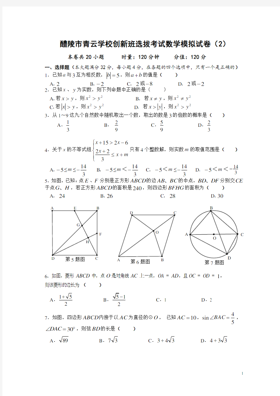 2020届创新班选拔考试数学模拟试卷(2)