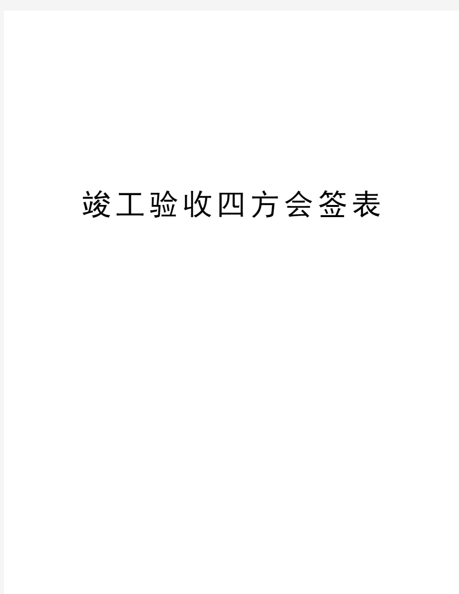 竣工验收四方会签表资料