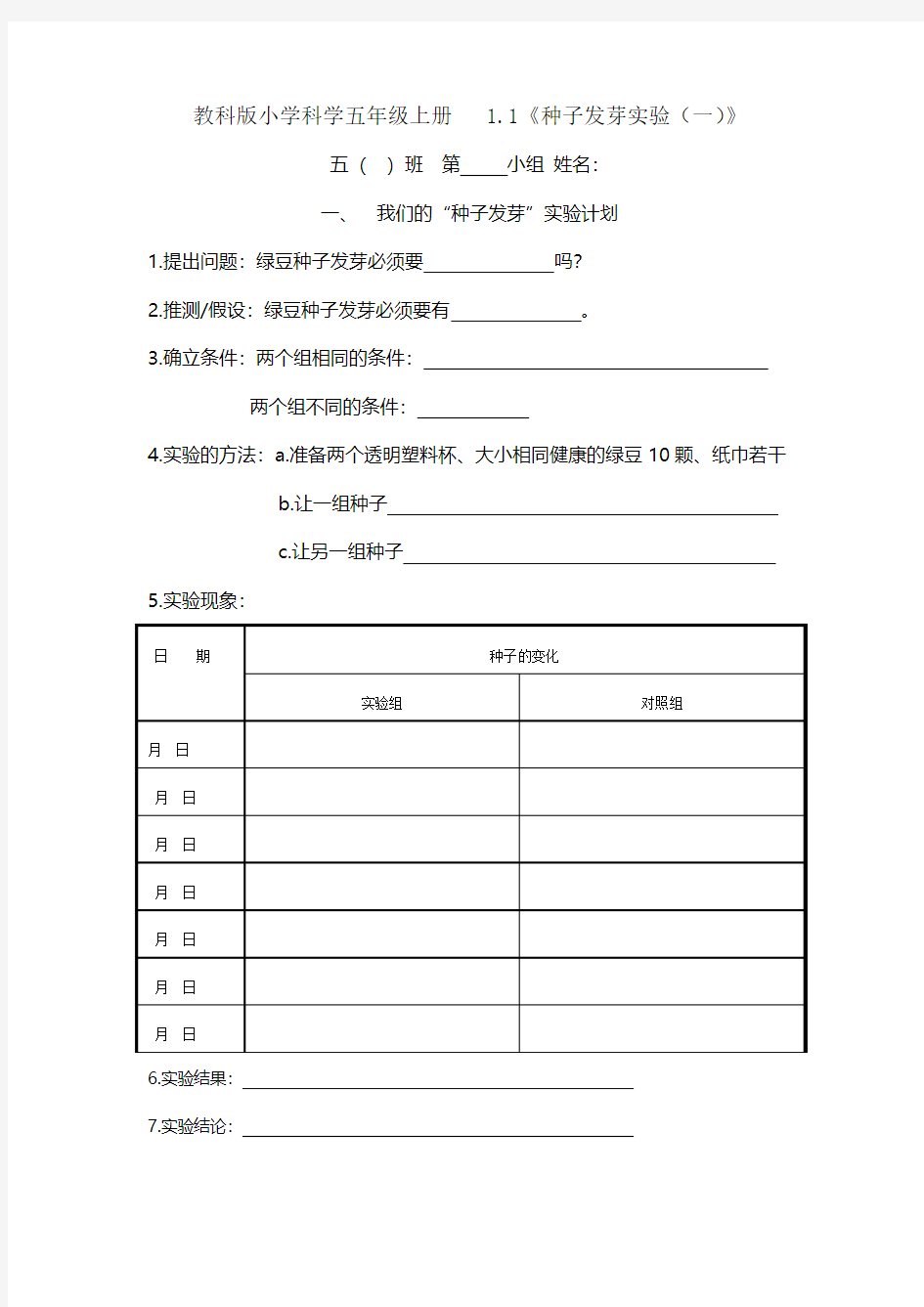 1.1种子发芽实验(一)实验记录单