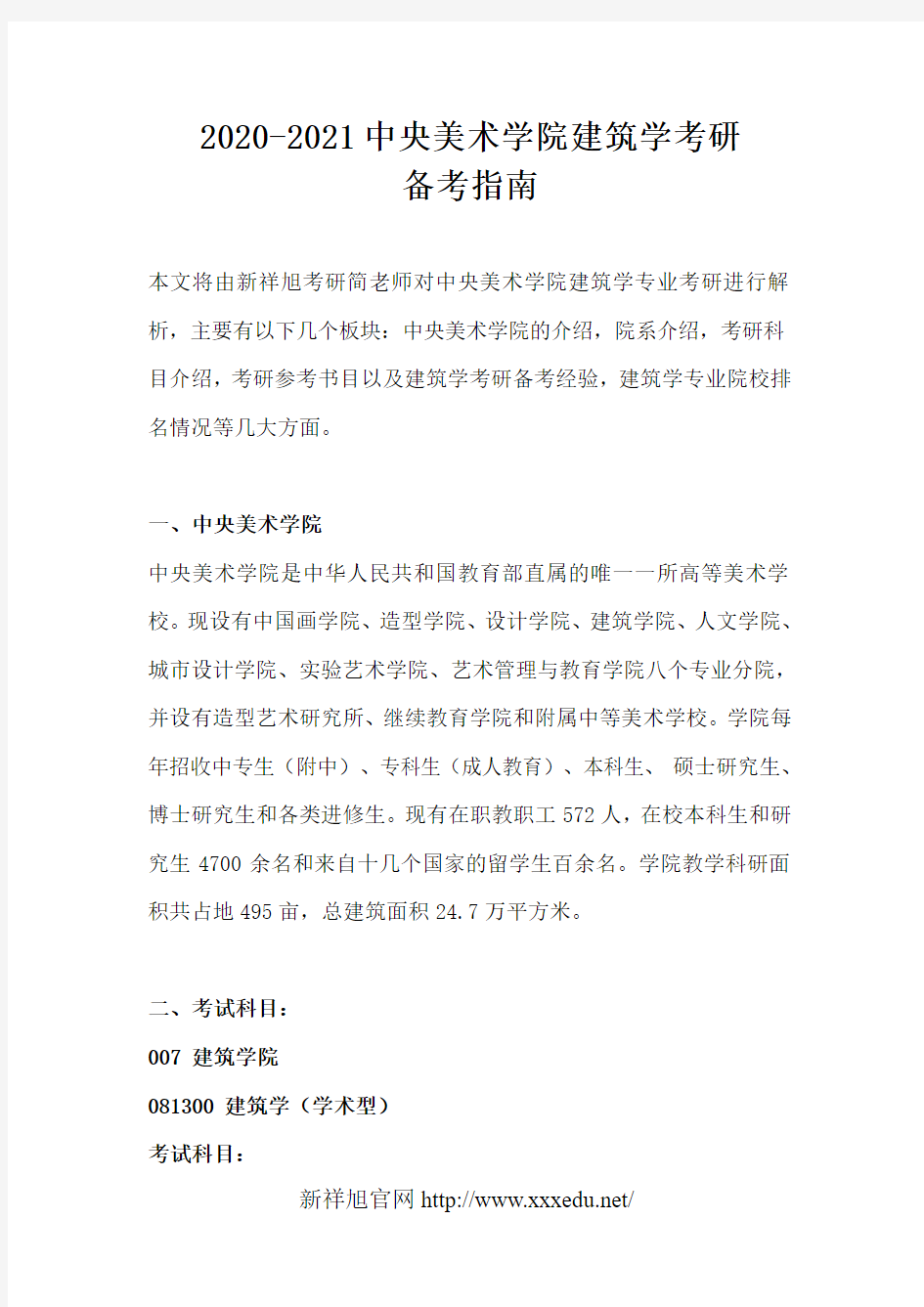 2020-2021中央美术学院建筑学考研考试科目,初试科目,考研经验