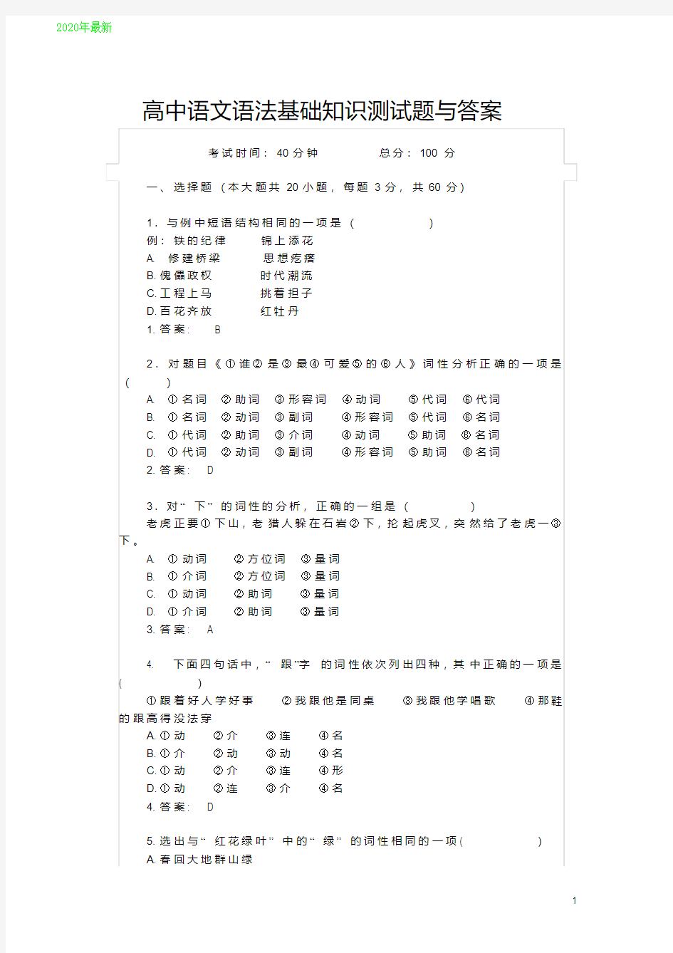 2020高中语文语法基础知识测试题与答案