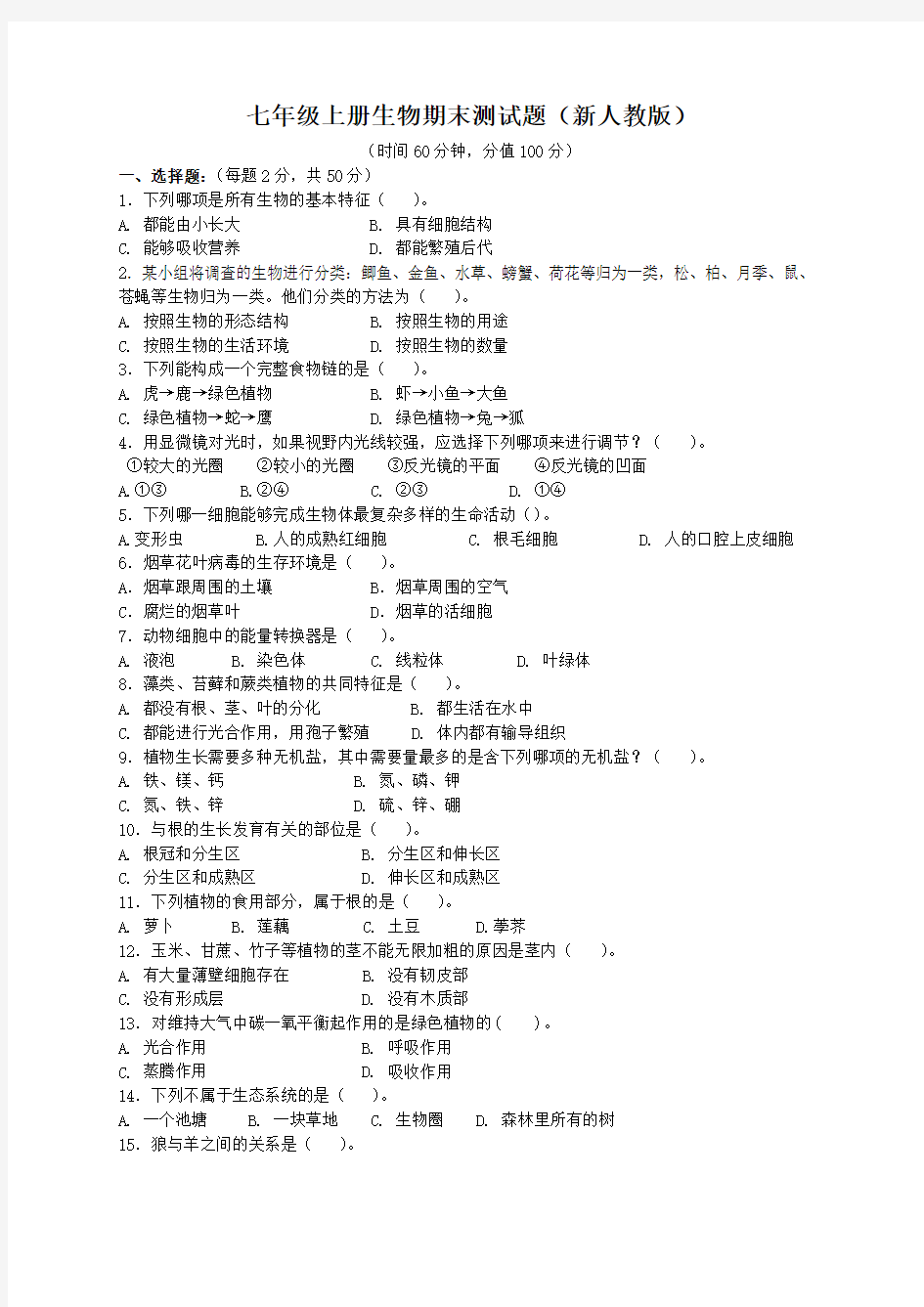 (完整版)新人教版七年级上生物期末试题及答案