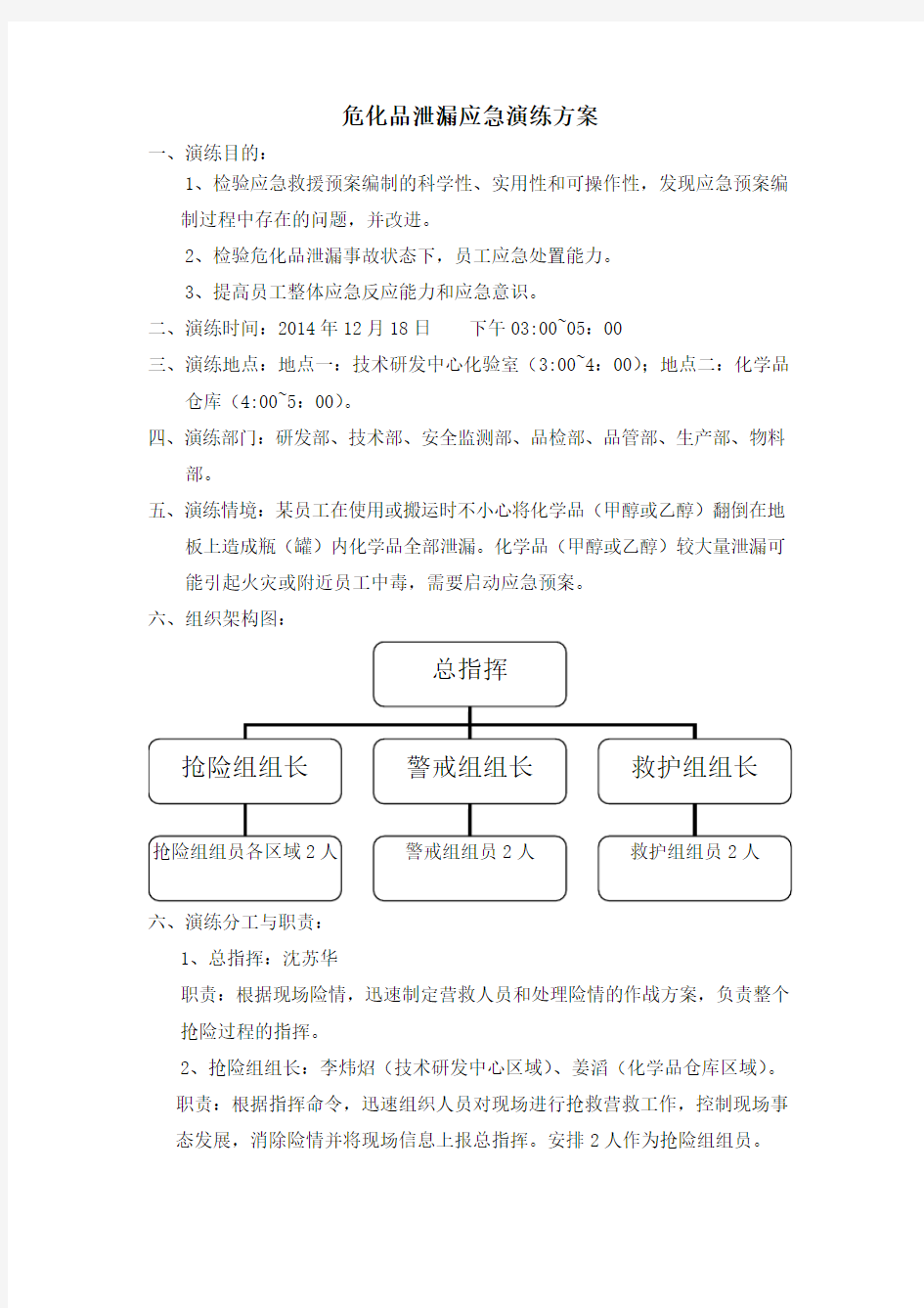 危化品泄漏应急演练方案