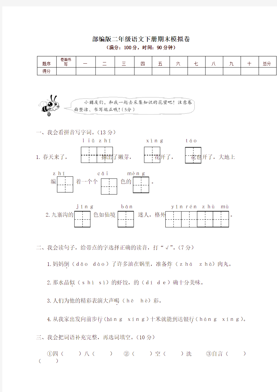 部编版二年级语文下册期末模拟卷-最新