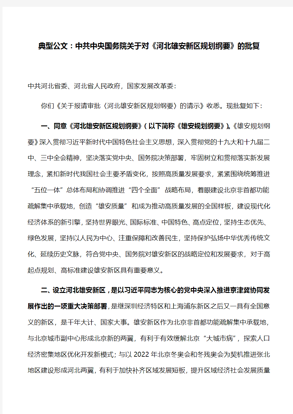 典型公文：中共中央国务院关于对《河北雄安新区规划纲要》的批复